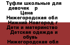 Туфли школьные для девочек 35р. Rockport › Цена ­ 900 - Нижегородская обл., Нижний Новгород г. Дети и материнство » Детская одежда и обувь   . Нижегородская обл.